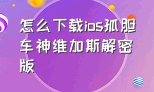 怎么下载ios孤胆车神维加斯解密版