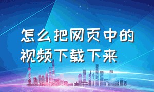 怎么把网页中的视频下载下来