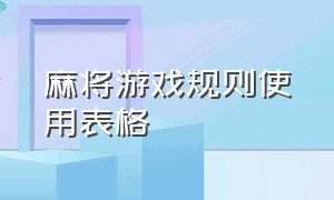 麻将游戏规则使用表格