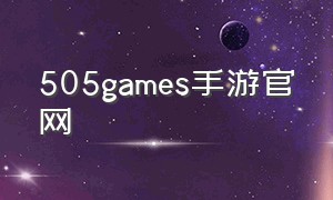 505games手游官网