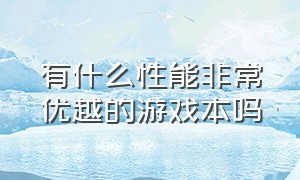 有什么性能非常优越的游戏本吗