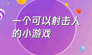 一个可以射击人的小游戏