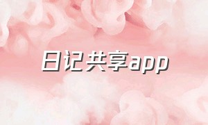 日记共享app（日记共享小程序）