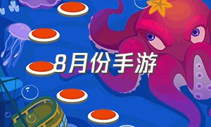 8月份手游