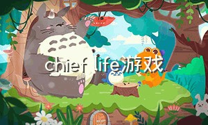 chief life游戏（wild life游戏贴吧）