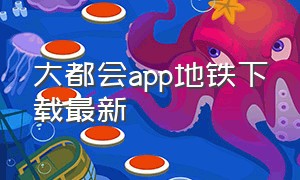 大都会app地铁下载最新（大都会app下载）