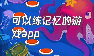 可以练记忆的游戏app