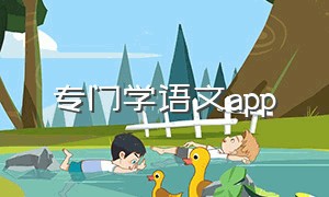 专门学语文app（有哪些学习语文的app）