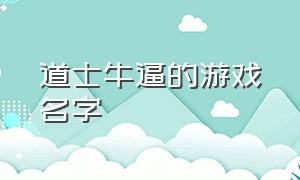 道士牛逼的游戏名字