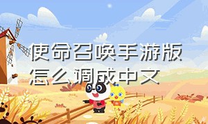 使命召唤手游版怎么调成中文