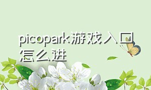 picopark游戏入口怎么进