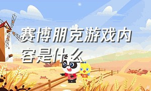 赛博朋克游戏内容是什么（赛博朋克游戏是什么类型）