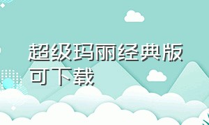 超级玛丽经典版可下载