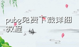 pubg免费下载详细教程