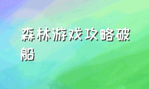 森林游戏攻略破船