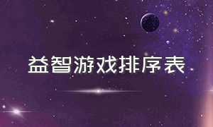 益智游戏排序表