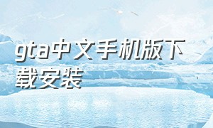 gta中文手机版下载安装