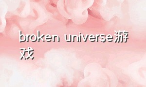broken universe游戏