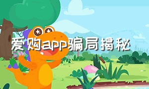 爱购app骗局揭秘