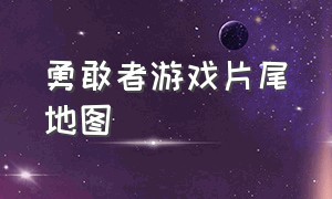 勇敢者游戏片尾地图