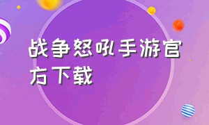 战争怒吼手游官方下载