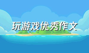 玩游戏优秀作文