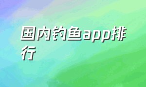 国内钓鱼app排行