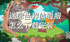 迷你世界体验服怎么下载安装