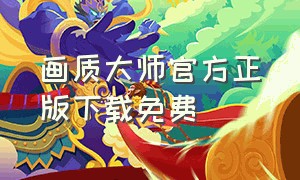 画质大师官方正版下载免费