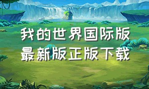 我的世界国际版最新版正版下载（我的世界国际版1.16官方正版下载）