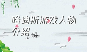 哈迪斯游戏人物介绍