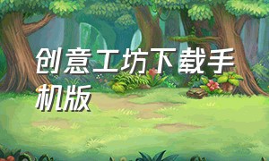 创意工坊下载手机版