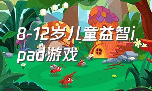 8-12岁儿童益智ipad游戏