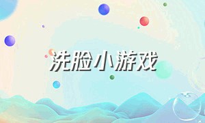 洗脸小游戏