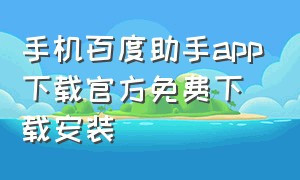 手机百度助手app下载官方免费下载安装