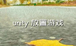 unity 放置游戏