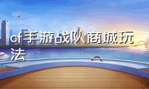 cf手游战队商城玩法