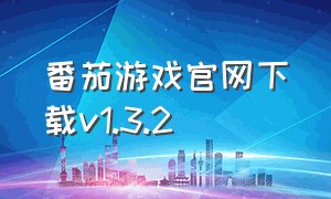 番茄游戏官网下载v1.3.2