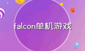 falcon单机游戏