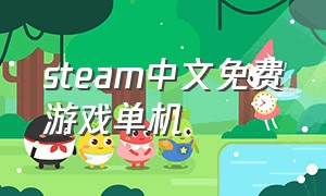 steam中文免费游戏单机