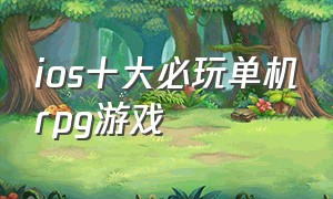 ios十大必玩单机rpg游戏