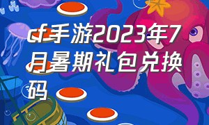 cf手游2023年7月暑期礼包兑换码（cf手游2024年cdkey永久礼包兑换码）