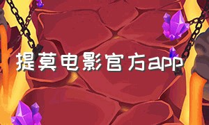 提莫电影官方app