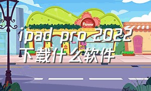 ipad pro 2022下载什么软件