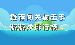 推荐闯关射击手游游戏排行榜（单机射击类手游游戏排行榜前十名）