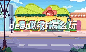 dead游戏怎么玩