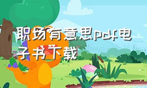 职场有意思pdf电子书下载