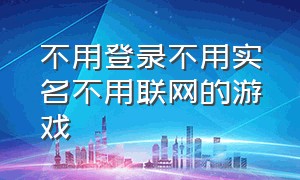 不用登录不用实名不用联网的游戏