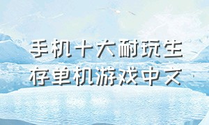 手机十大耐玩生存单机游戏中文