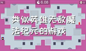 类似英雄无敌魔法纪元的游戏（20年前pc游戏类似英雄无敌的游戏）